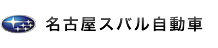 名古屋スバル自動車