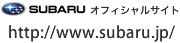 SUBARU公式サイト