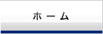 ホーム
