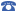 電話