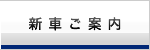 新車ご案内