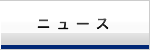 ニュース