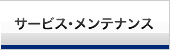 サービス・メンテナンス