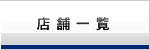 店舗一覧