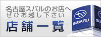 名古屋スバル 店舗一覧
