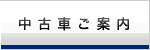 中古車ご案内
