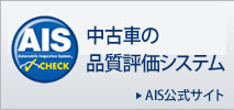 中古車の品質評価システム