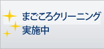 まごころクリーニング