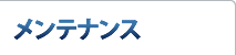 メンテナンス
