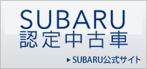 スバル認定中古車