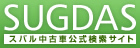 スバル中古車検索サイト SUGDAS