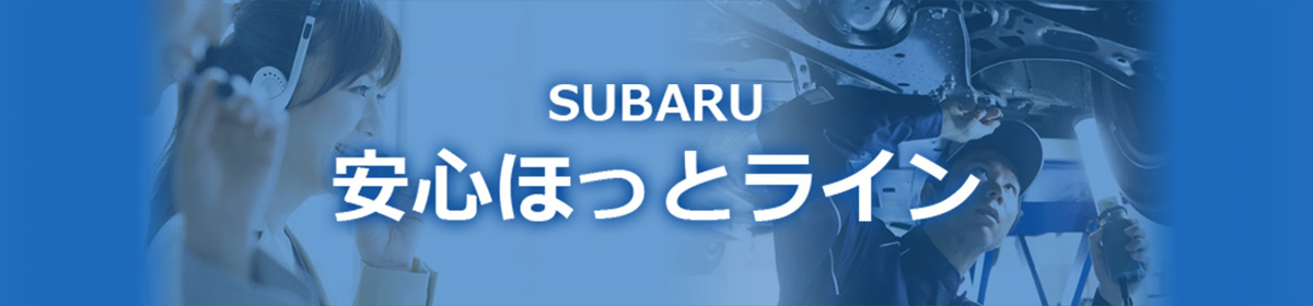 SUBARU 安心ほっとライン