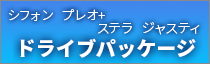 ドライブパッケージ