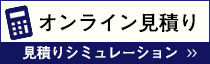 オンライン見積