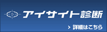 アイサイト診断