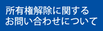 所有権解除に関するお問い合わせについて