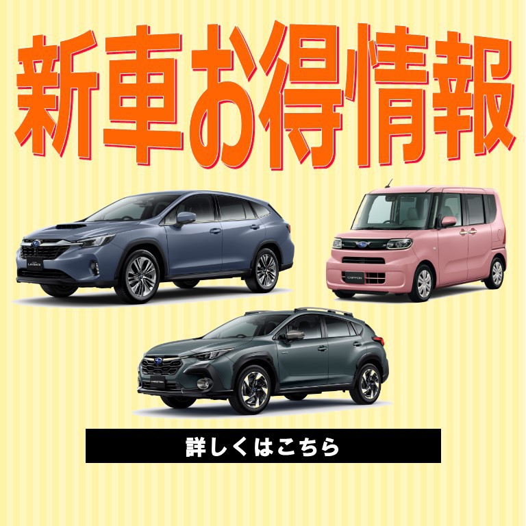 新車・U-Car お得情報