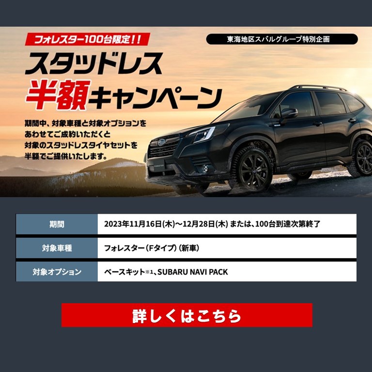 フォレスタースタッドレス半額キャンペーン