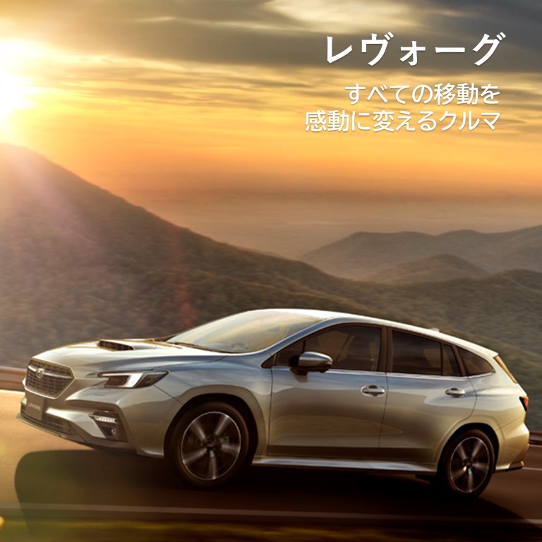 レヴォーグの車種情報