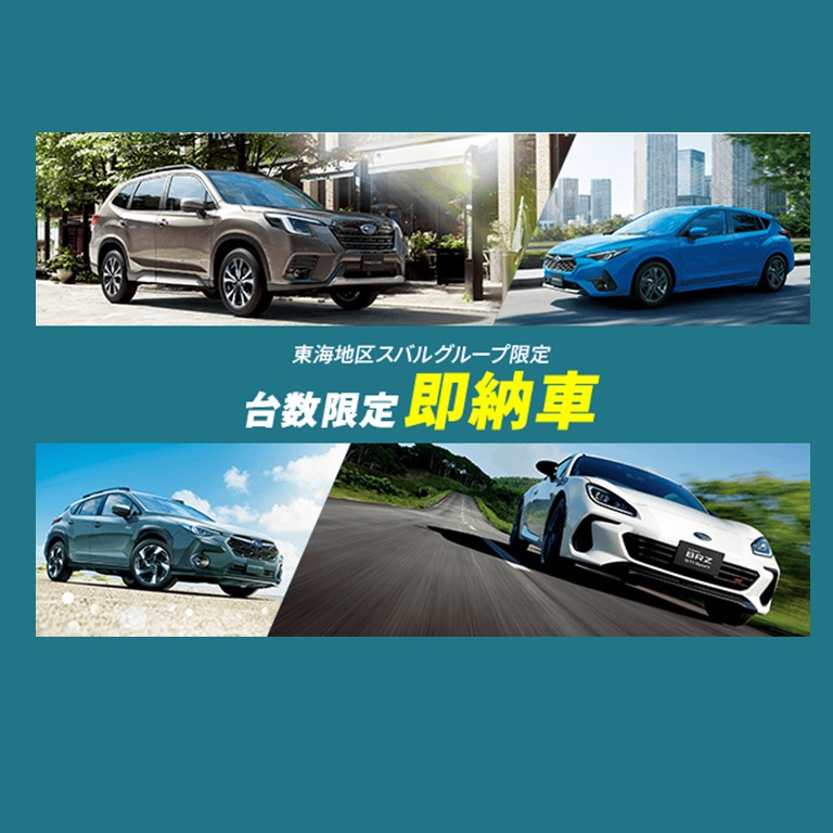 即納車一覧表 