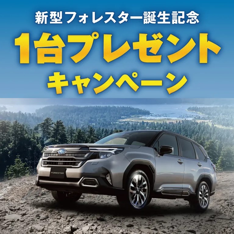 新型フォレスター誕生記念 1台プレゼントキャンペーン