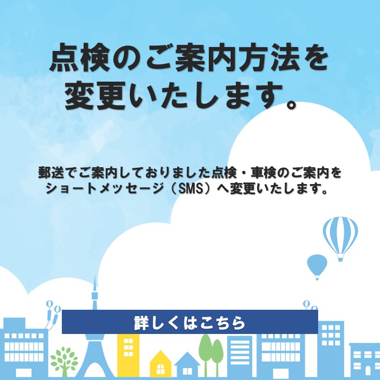 点検のご案内方法変更について-東海地区スバルグループ