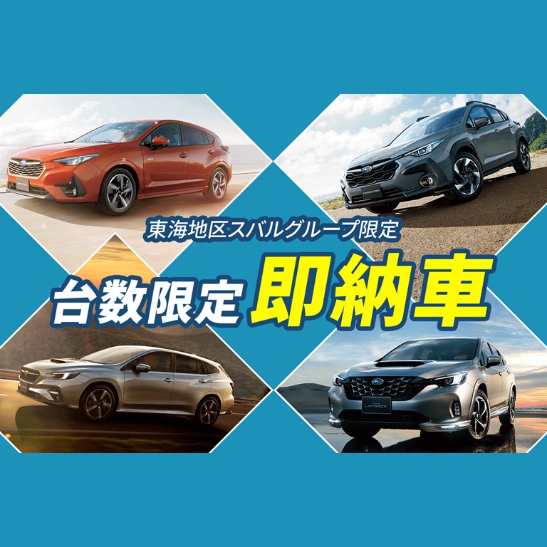 即納車一覧表 