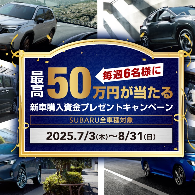 新車購入資金プレゼントキャンペーン