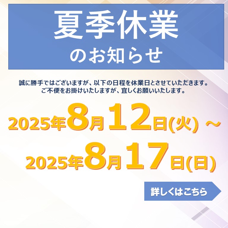 夏季休業のお知らせ
