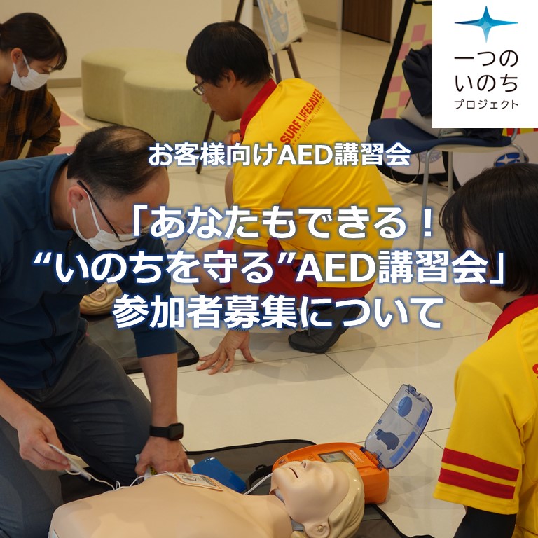 お客様向け「AED講習会」参加者 募集について