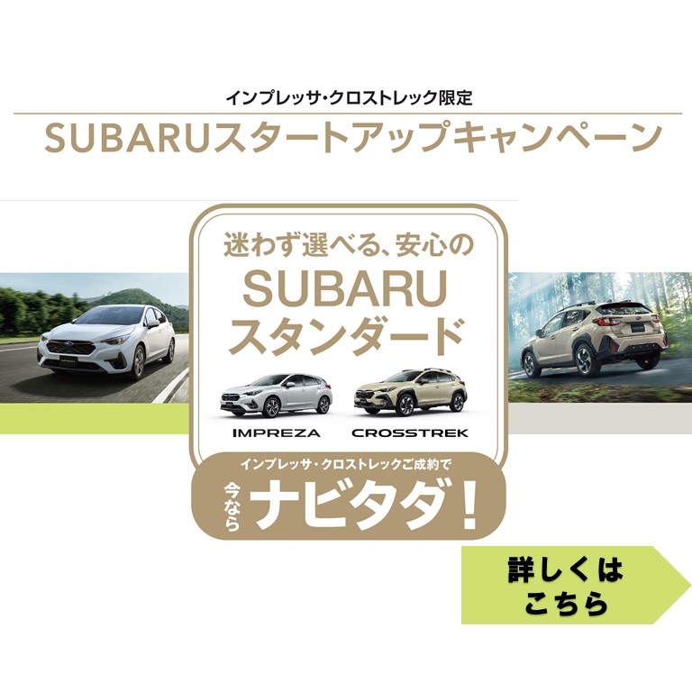 SUBARU スタートアップキャンペーン
