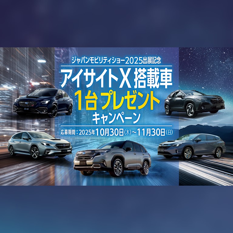 アイサイトX搭載車1台プレゼントキャンペーン