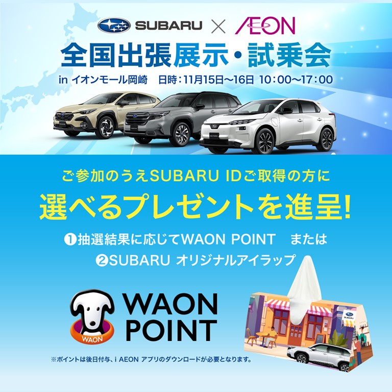 出張展示・試乗会 in イオンモール岡崎