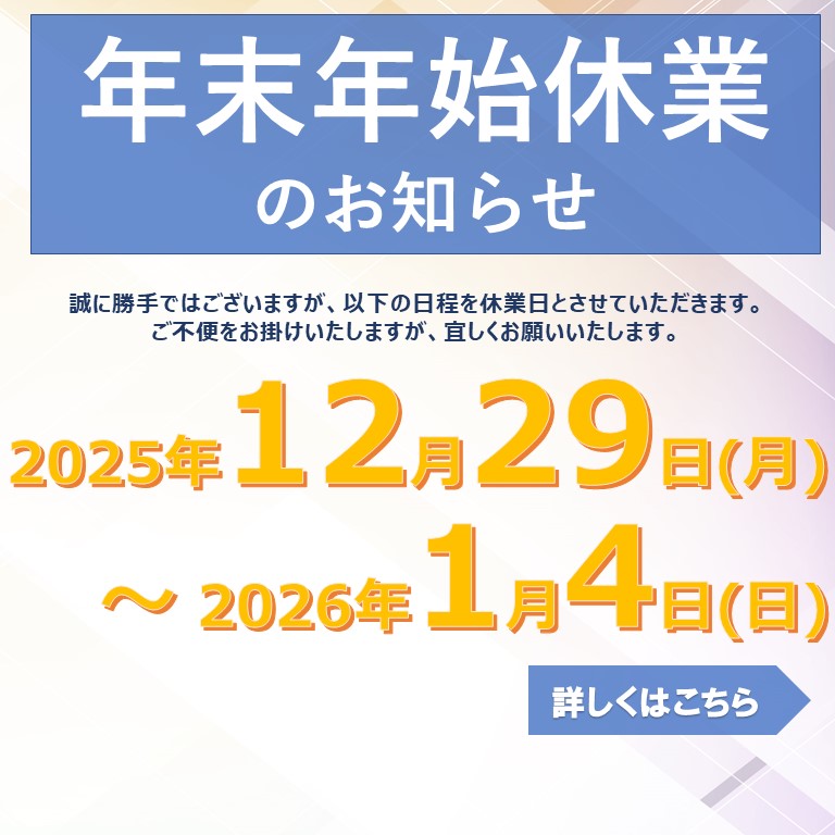 年末年始休業日のお知らせ