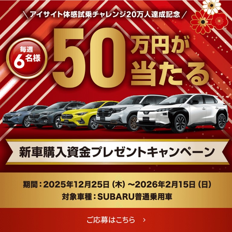 新車購入資金プレゼントキャンペーン