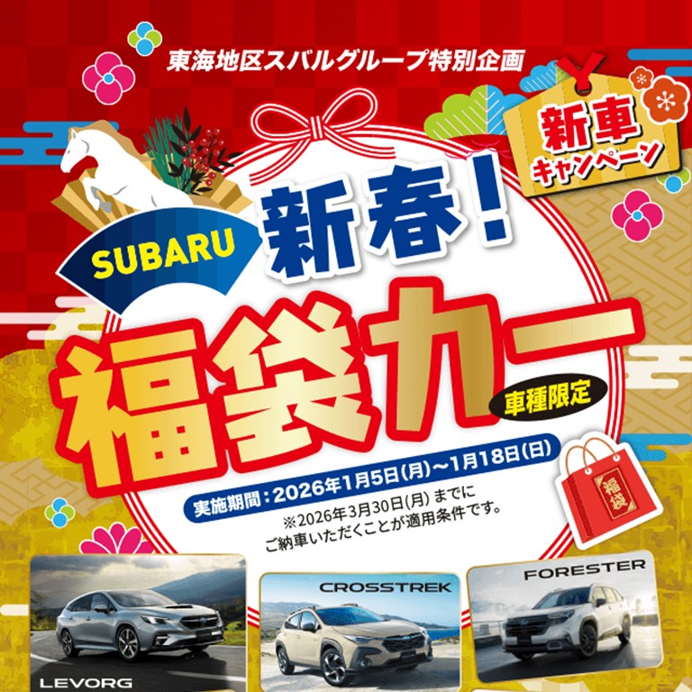 新春！福袋カー