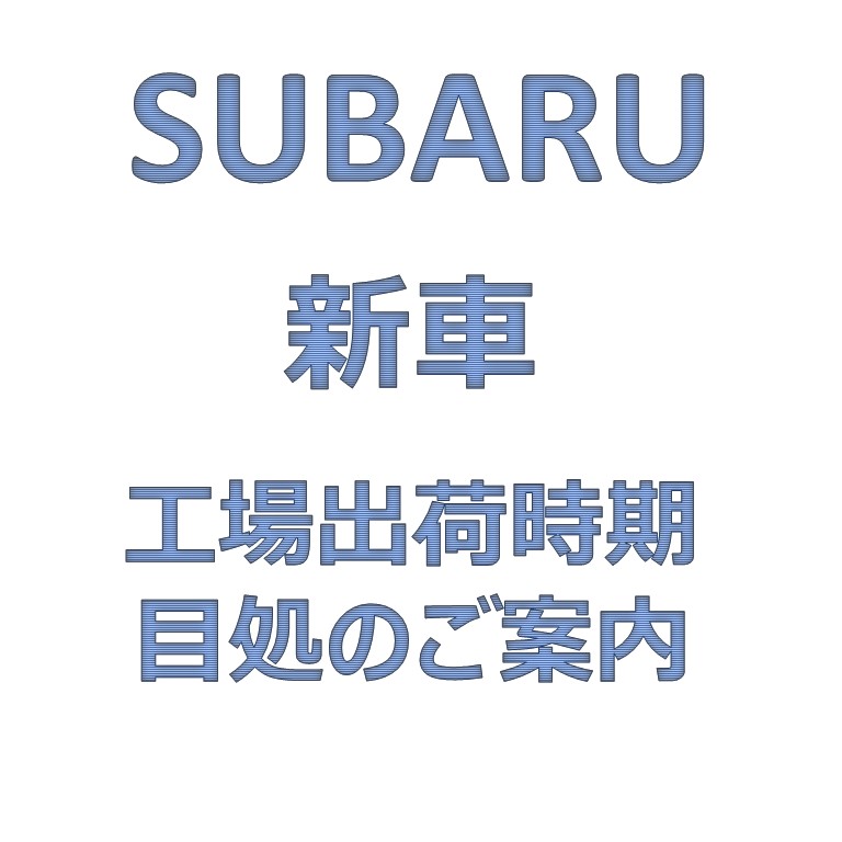 工場出荷時期目処のご案内