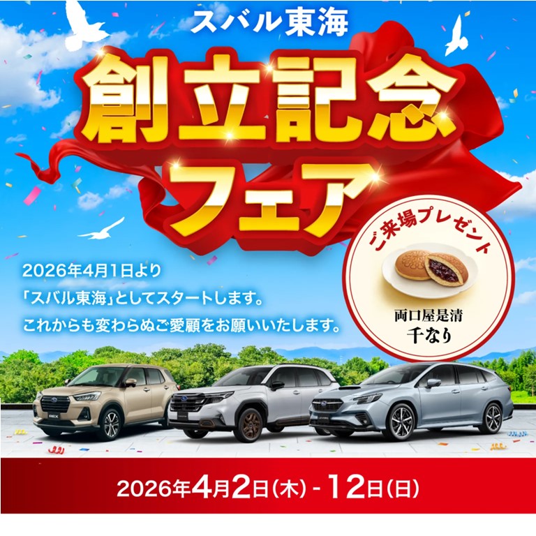 スバル東海創立記念フェア