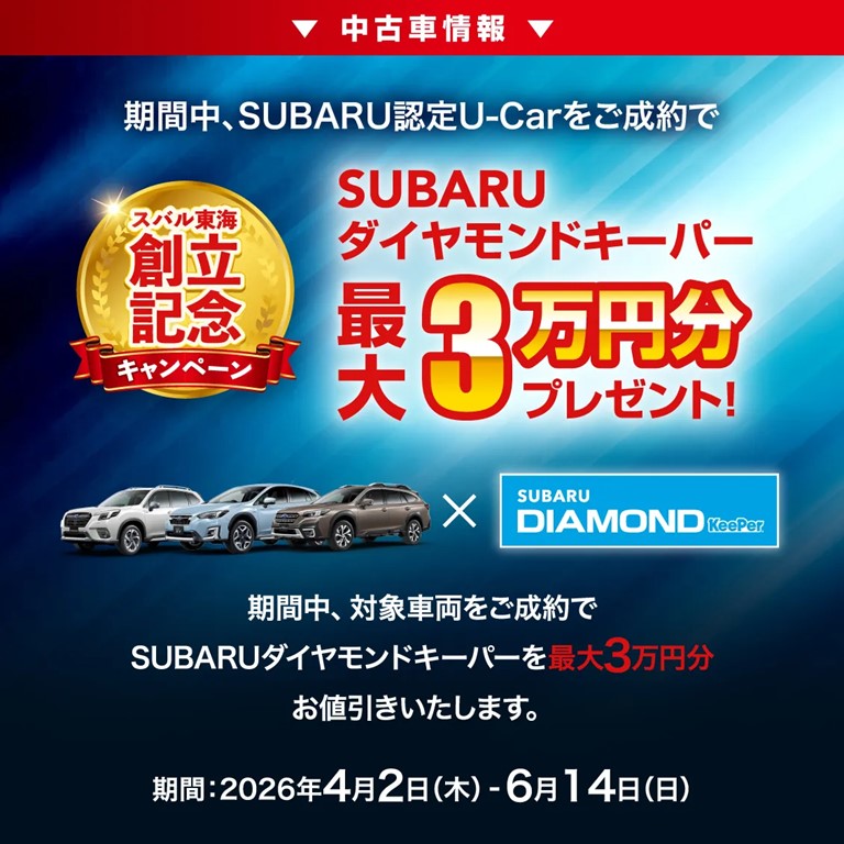 SUBARUダイヤモンドキーパー最大3万円分プレゼント