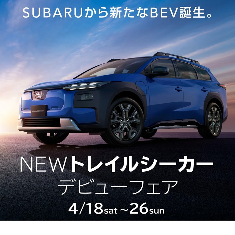 スバル東海 NEWトレイルシーカーデビューフェア