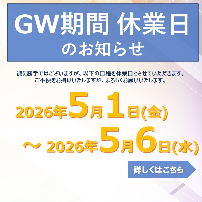 GW期間休業日のお知らせ
