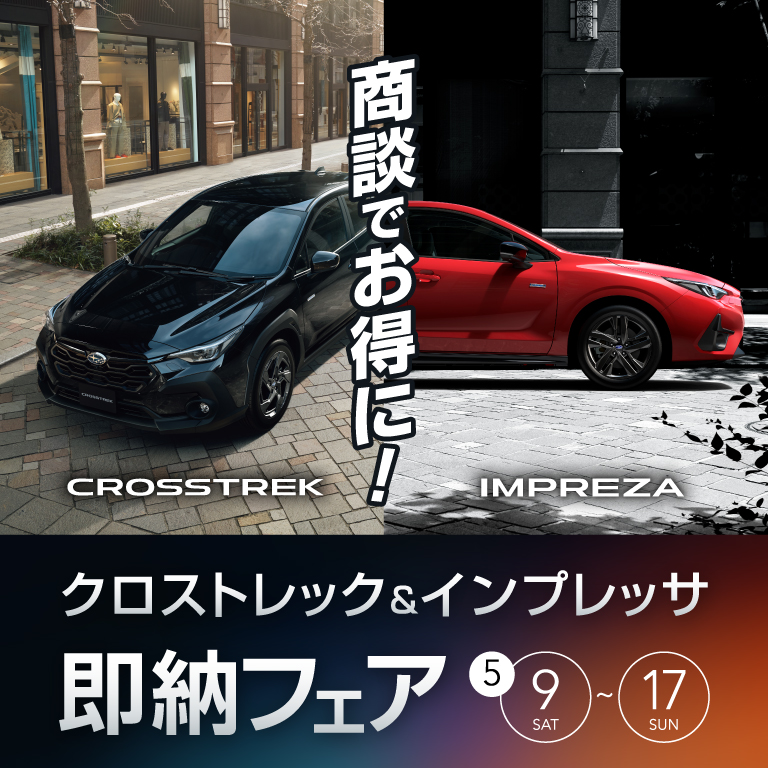クロストレック＆インプレッサ 即納フェア