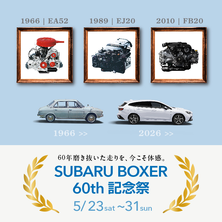 SUBARU BOXER 60th 記念祭