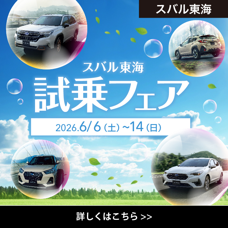スバル東海 試乗フェア