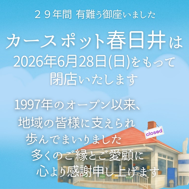 カースポット春日井閉店のお知らせ