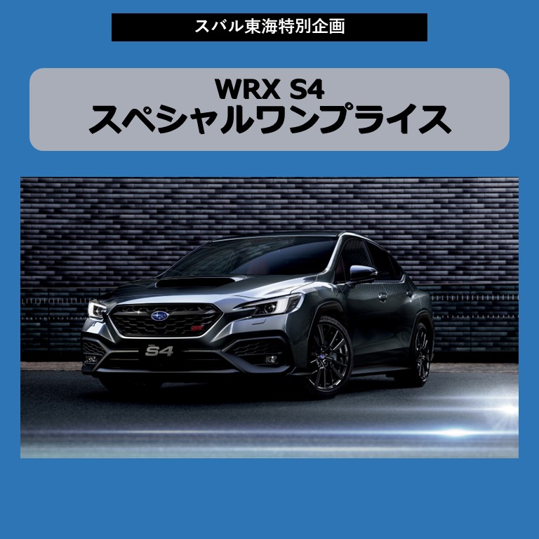 WRX S4スペシャルワンプライス