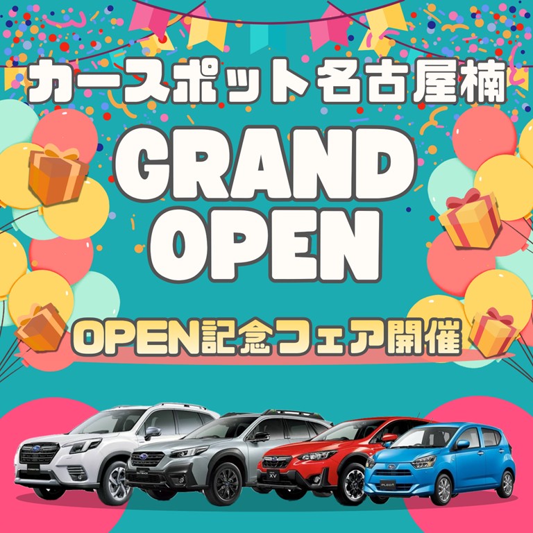カースポット名古屋楠 OPEN記念フェア開催