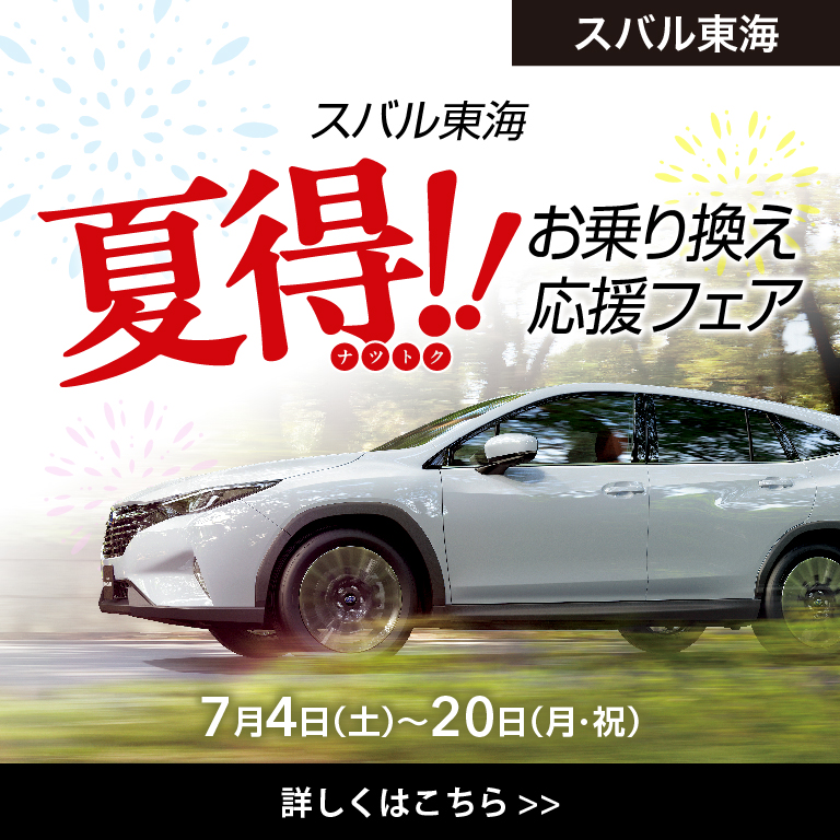 夏得!!お乗り換え応援フェア