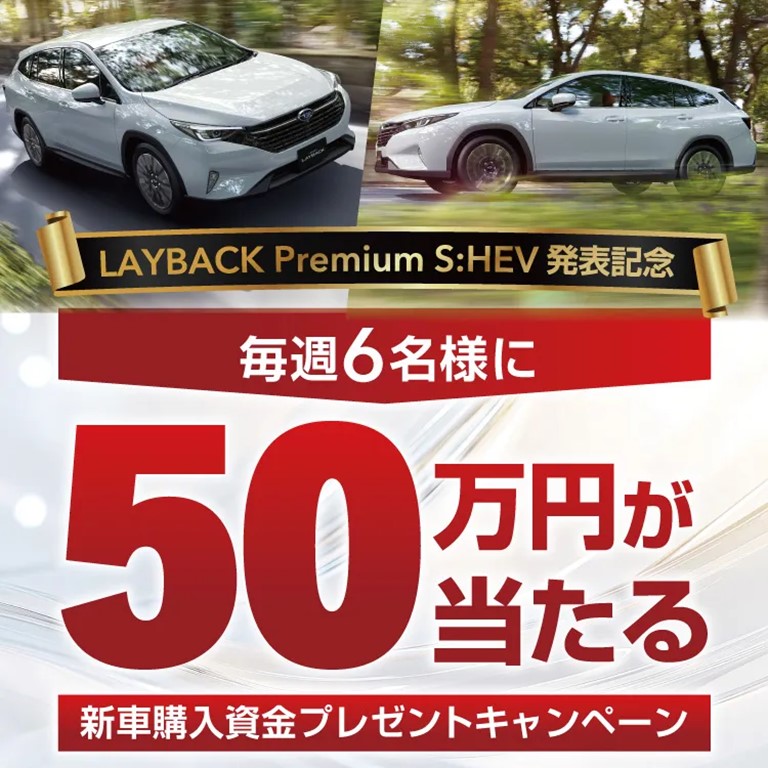 50万円が当たる！新車購入資金プレゼントキャンペーン