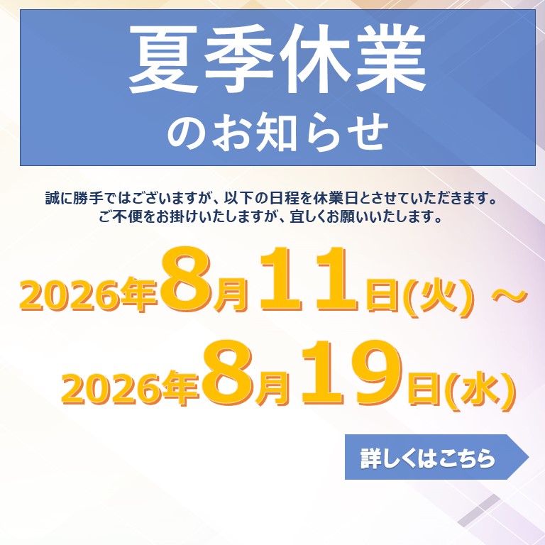 夏季休業のお知らせ